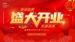 盛大开业
