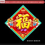 虎年福字