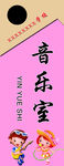 音乐室门牌