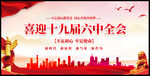 十九届六中全会海报
