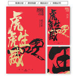 2022虎年书法