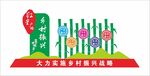 乡村振兴