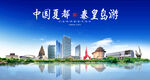 秦皇岛