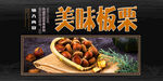 美味板栗