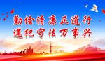 廉政