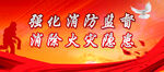 消防