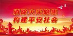 消防