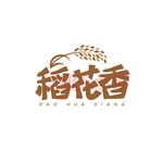 稻花香书法
