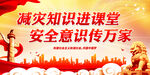 减灾知识进课堂