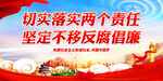 坚定不移反腐倡廉
