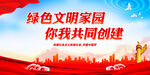 绿色文明家园 你我共同创建