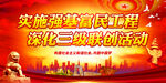 实施强基富民工程