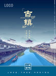 古镇海报