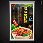 腊味煲仔饭
