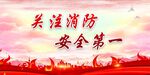 消防
