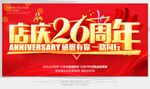 店庆26周年
