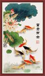 富贵有余