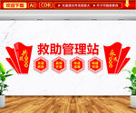 救助管理站文化墙