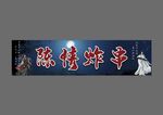 陈情炸串  陈情令