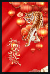 虎年福虎生威