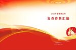 红色大气党建封面 汇编封面