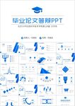 蓝色简约学术论文答辩ppt模板