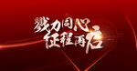 勠力同心年会画面设计