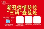 疫情防控三码