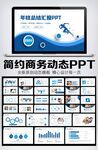 2022年终总结汇报PPT模板