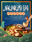 麻辣香锅