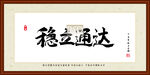 稳立通达