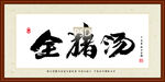 全猪汤