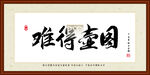 难得壶图