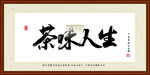 茶味人生