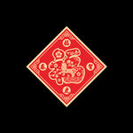 2022虎年福 