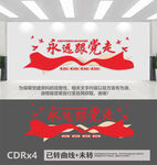 永远跟党走