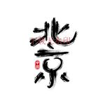 北京书法