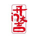 开门大吉
