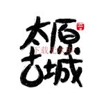 太原古城