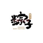 粽子