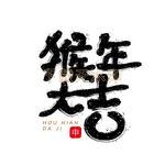 猴年大吉