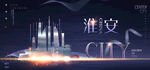 淮安