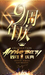 9周年