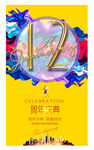 12周年庆