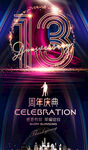 13周年