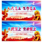 人民至上 生命至上