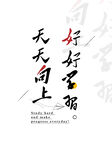励志标语仿框字画装饰画挂图展板