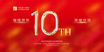 10周年庆