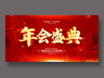 年会盛典