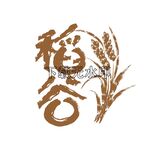 稻谷书法